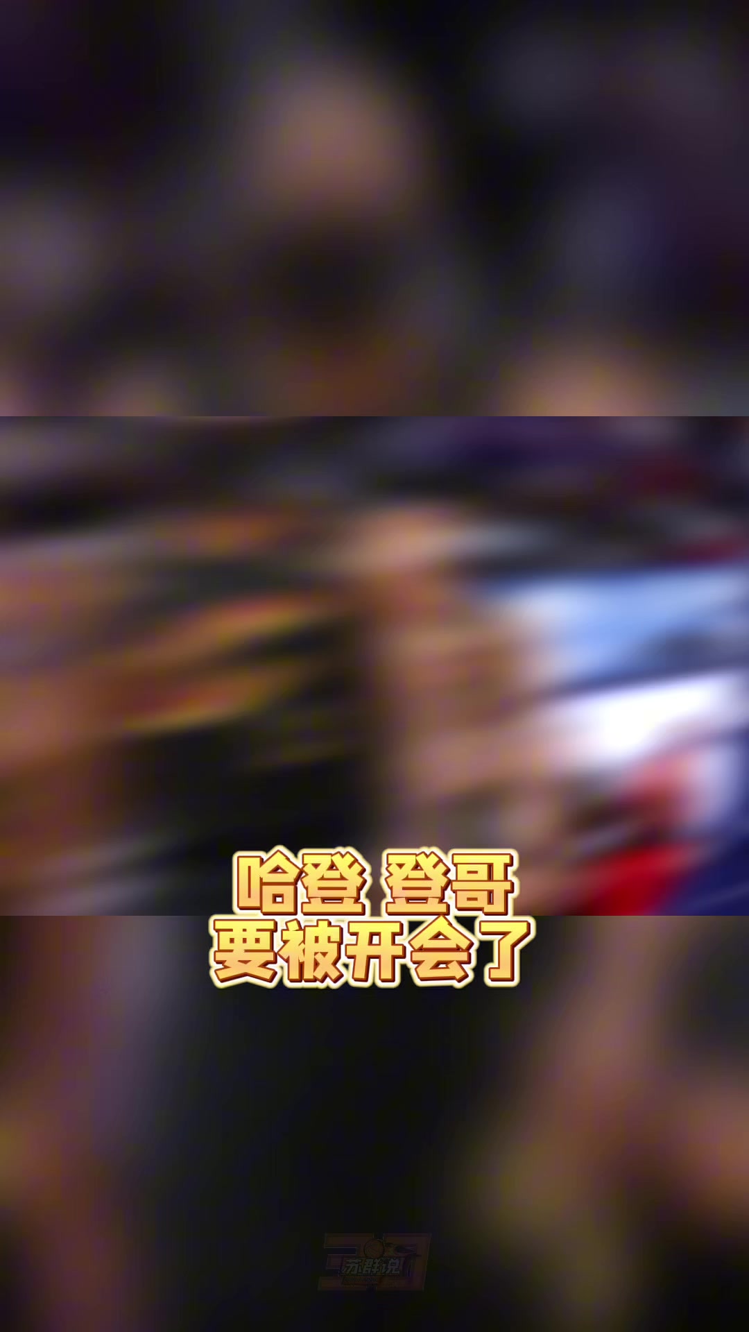 开云体育-苏群：哈登真的老了&amp;把球给米切尔去打无球吧 总比两人都不得分强